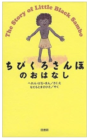 Amazon.co.jp: ちびくろ・さんぼ3巻セット : ヘレン