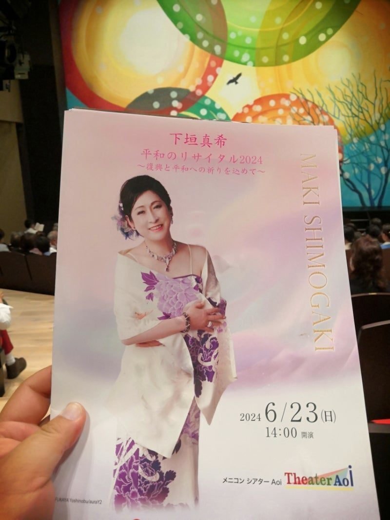 下垣真希さん平和のリサイタル2024:メニコンシアタで音楽が織りなす平和へのメッセージ 2 下垣真希さん平和のリサイタル2024:メニコンシアタで音楽が織りなす平和へのメッセージ 2024年6月23日