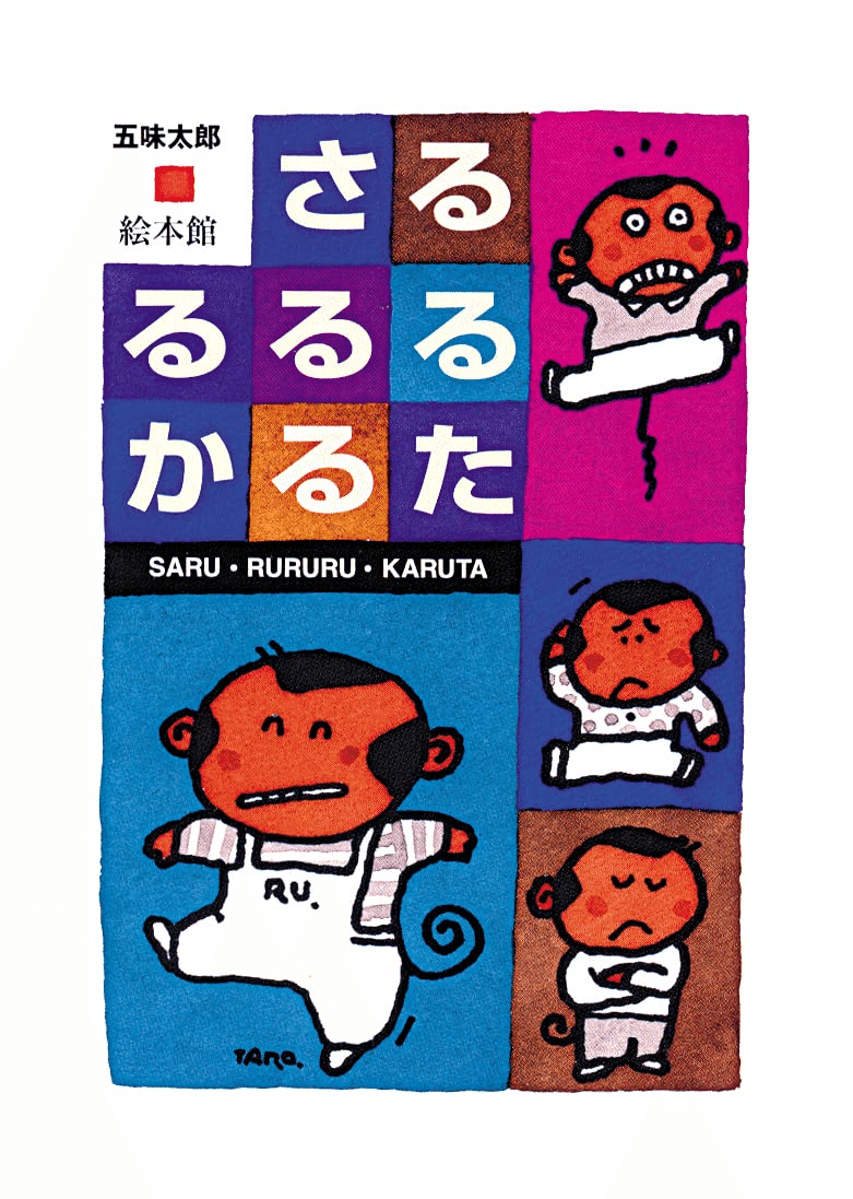 五味太郎の絵本　全20冊セット　ぽぽぽぽぽ　るるるるる　ももたろう 五味太郎の絵本 全20冊セット ぽぽぽぽぽ るるるるる ももたろう