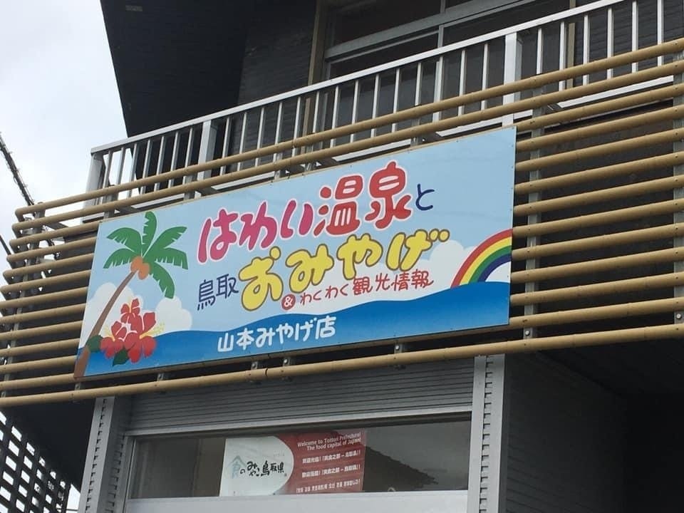 気になる看板 34｜笑門来福