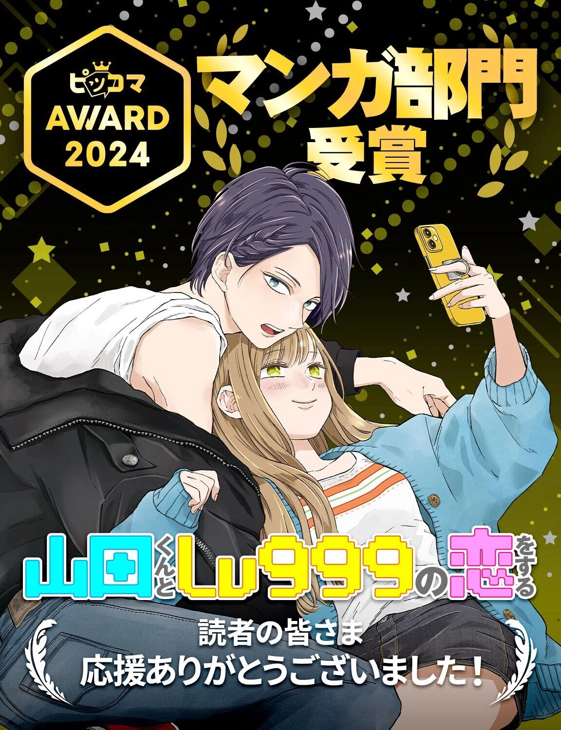 コミスマアンバサダー☆トピックスVol.2『山田くんとLv999の恋をする