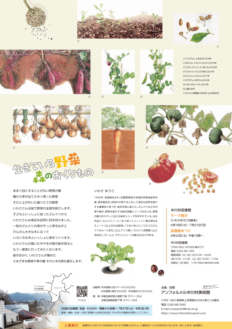 いわさゆうこ絵本原画展「生きている野菜 森のおくりもの」（6/22
