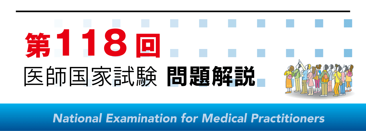 第118回医師国家試験（白版）・PDFダウンロードできます｜MAC