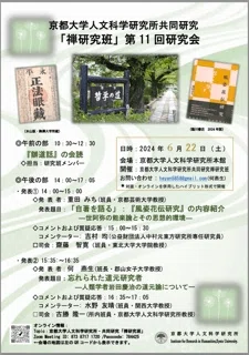京都大学人文科学研究所の研究会に参加しました｜吉村均