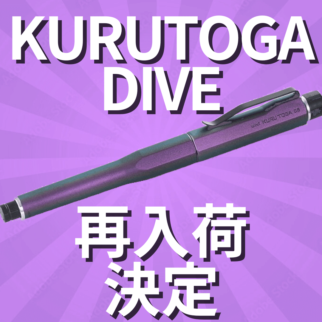 クルトガダイブ再入荷決定！｜イケマン/pen&stationery|TAXFREE|大型