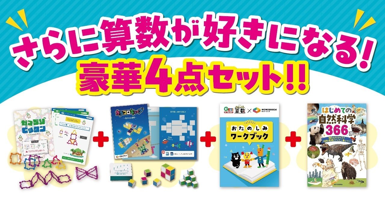 算数が好きになる「あそべる算数キット3種」などが当たる！ 「角川の