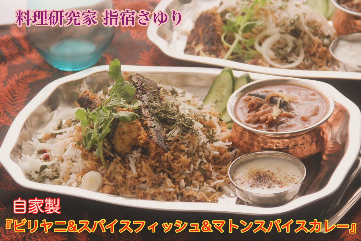 自家製『ビリヤニ＆スパイスフィッシュ＆スパイスマトンカレー』【公式