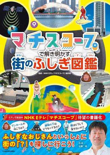 自主学習にも、夏休みの自由研究にもおすすめ！『マチスコープで解き明かす 街のふしぎ図鑑』を使って、身近な街のあれこれを調べ てみよう！｜KADOKAWA児童書ポータルサイト「ヨメルバ」note