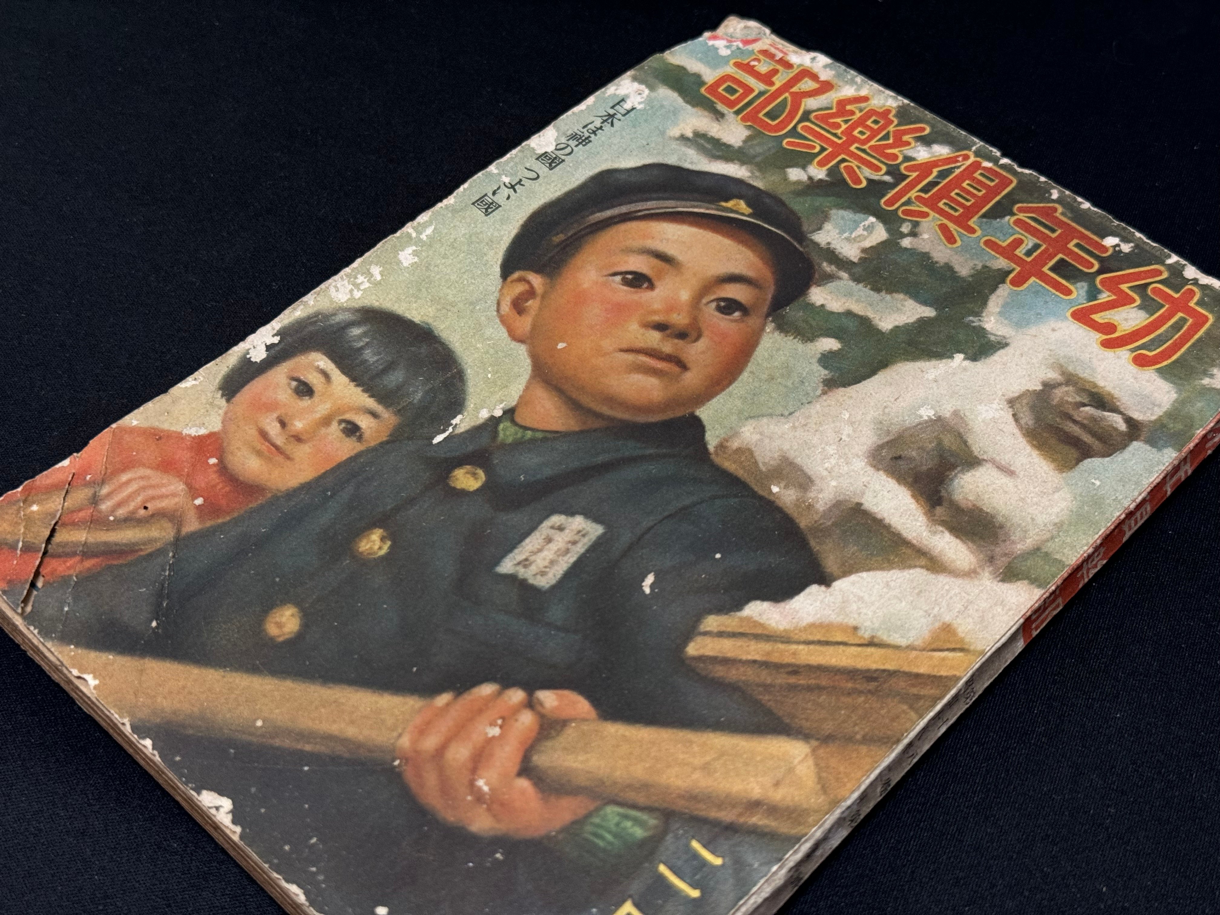 大日本雄弁会講談社の幼年倶楽部に見る、戦時下の過激化ー子どもも竹槍