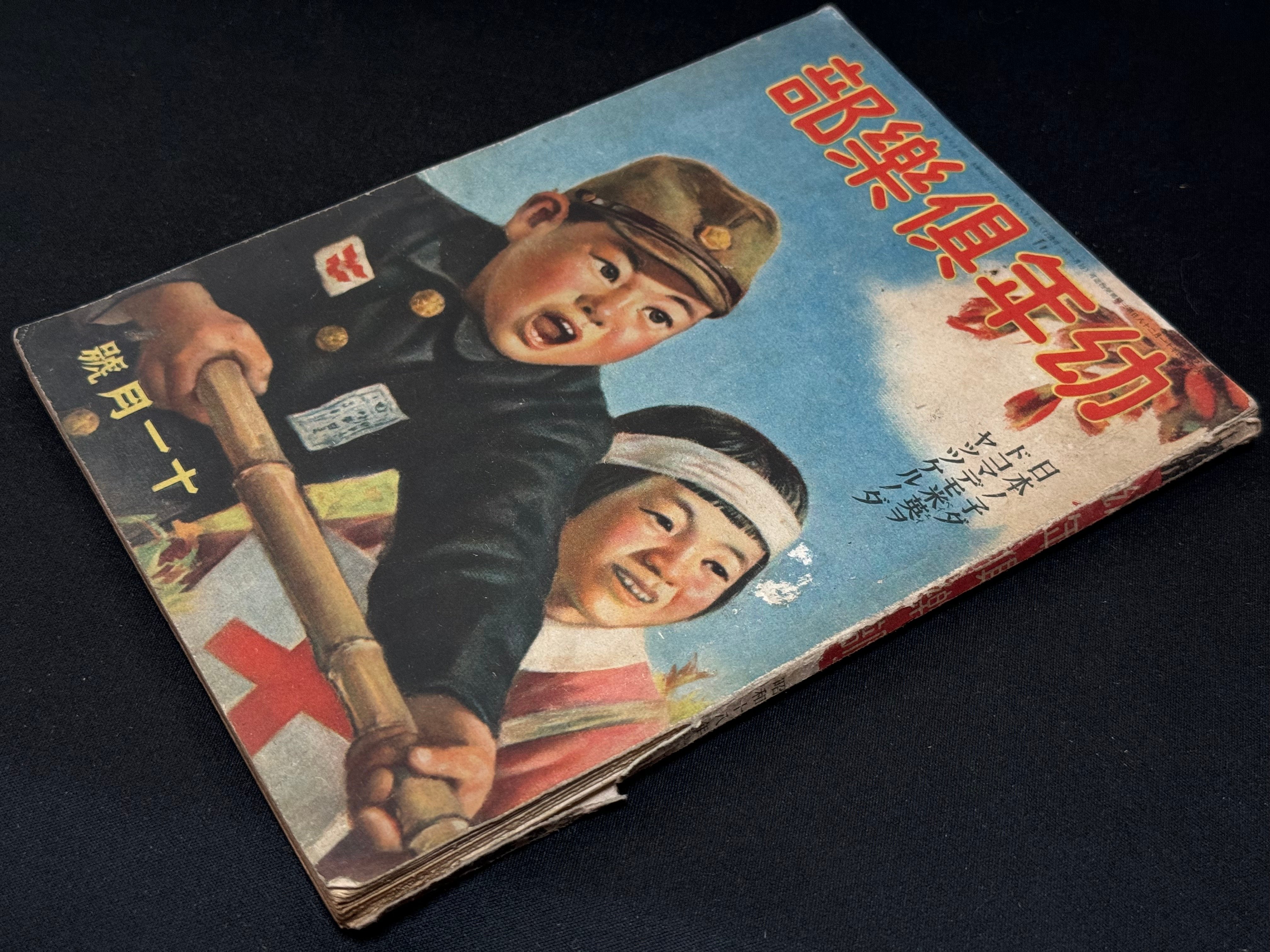 大日本雄弁会講談社の幼年倶楽部に見る、戦時下の過激化ー子どもも竹槍