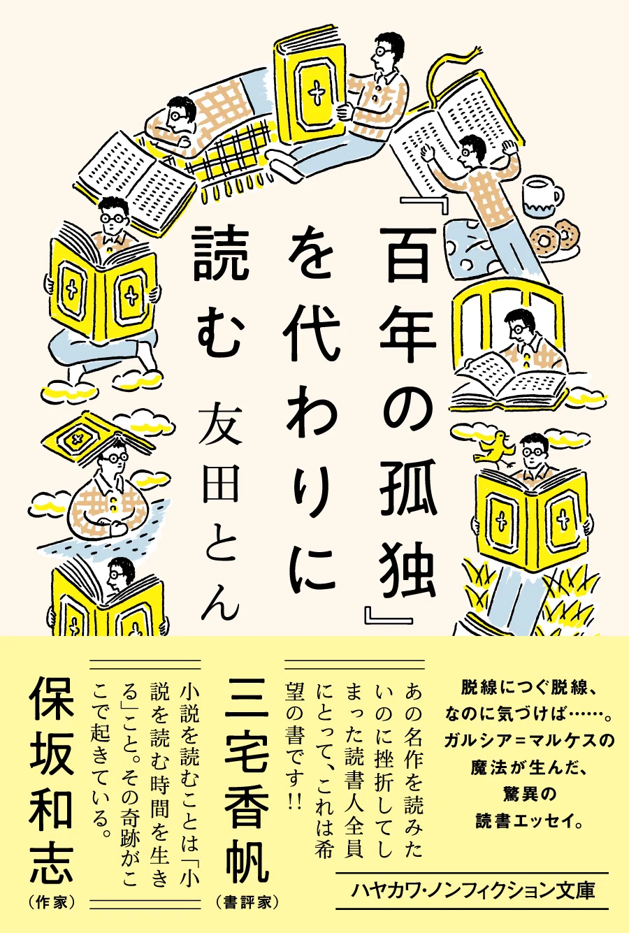 誰かの代わりに本を読む」ことはできるか？ 友田とん『『百年の孤独 