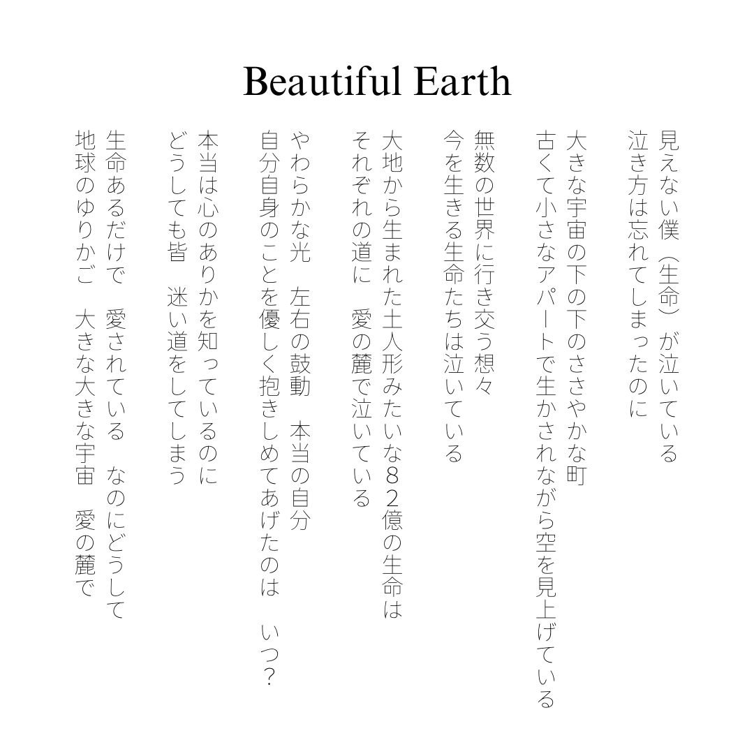 Beautiful Earth｜詩人 作詞家 Makoto ATOZIのnote