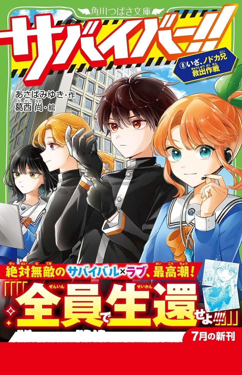 大人気サバイバル小説『サバイバー！！』最新8巻、いよいよ今月発売
