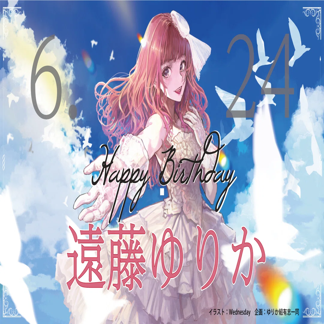 2024年ゆりしぃお誕生日企画】遠藤ゆりかさん活動年表｜ゆりしぃお誕生 