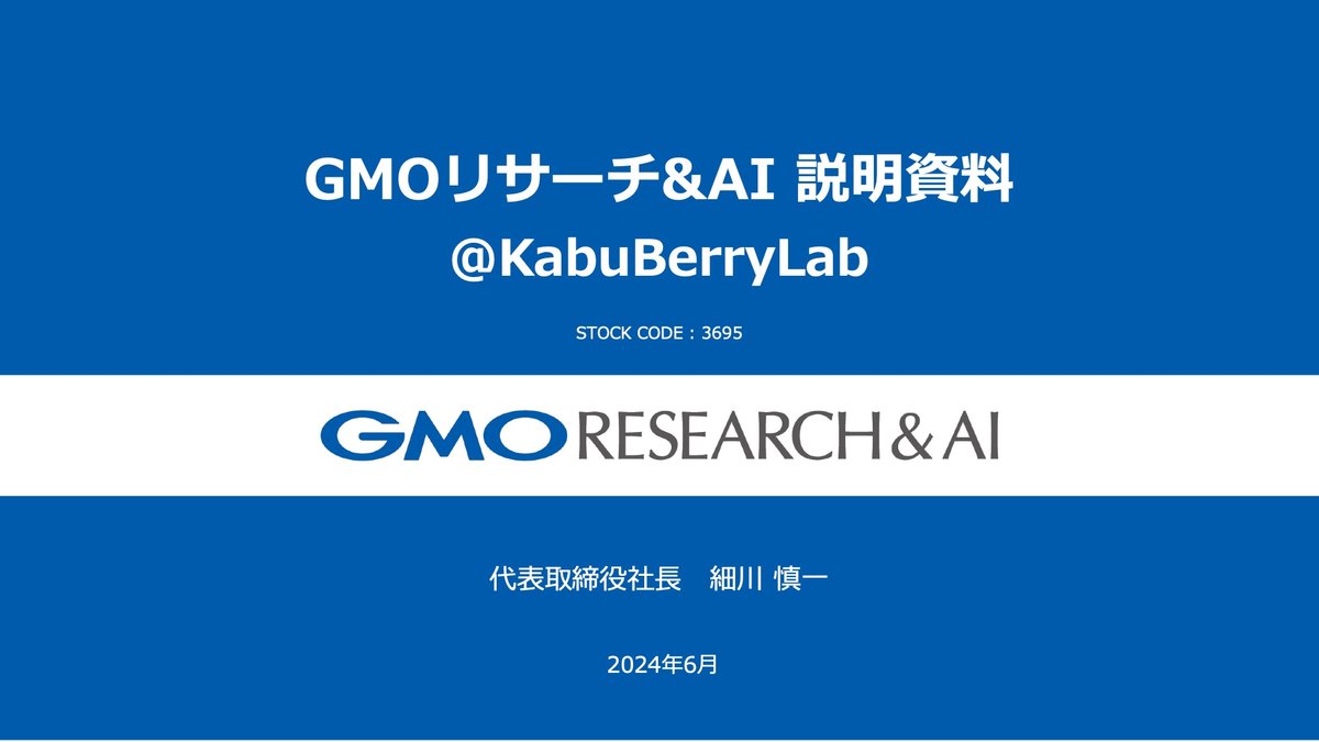 書き起こし]GMOリサーチ&AI(3695)IRセミナー・質疑応答 2024.6.8開催｜Kabu Berry (yama)