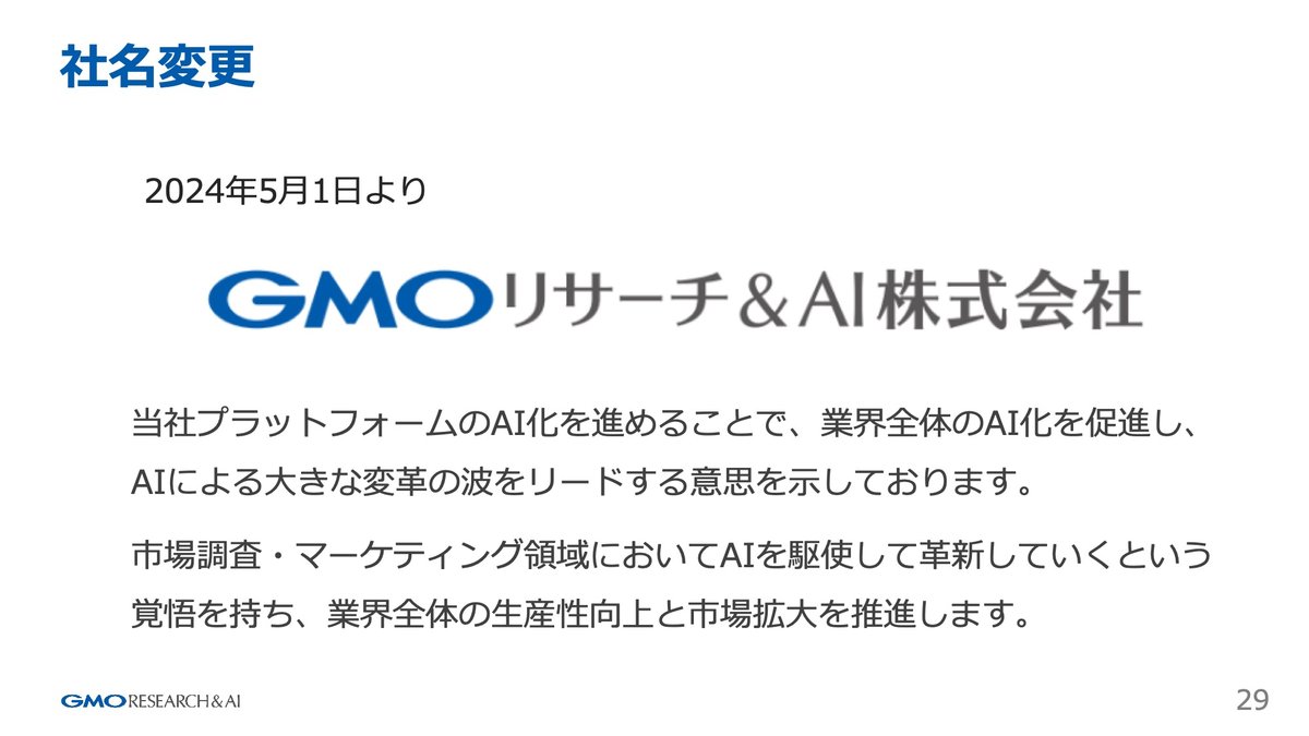 書き起こし]GMOリサーチ&AI(3695)IRセミナー・質疑応答 2024.6.8開催｜Kabu Berry (yama)