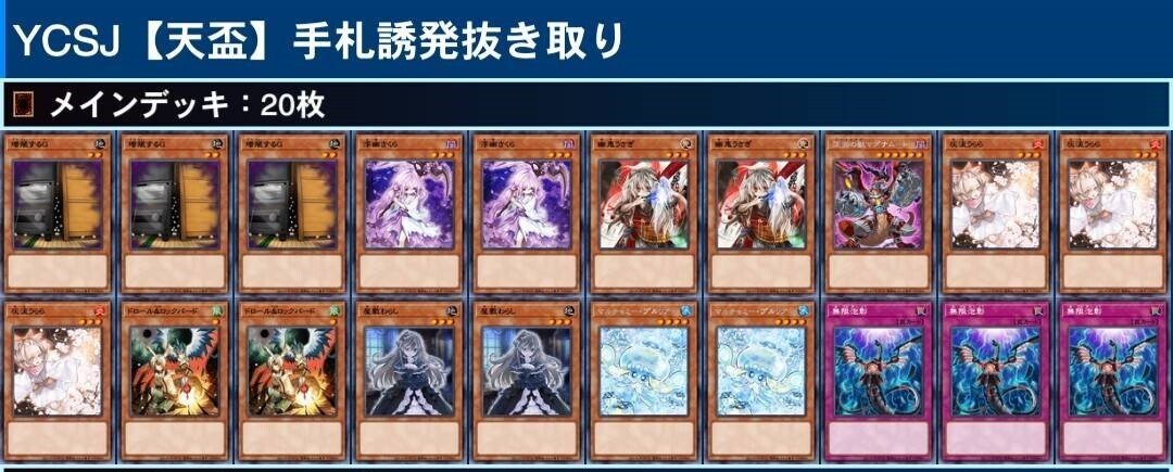 デッキ紹介】YCSJ2024、本気で考えた【天盃】解説~確率調整編 デッキ紹介】YCSJ2024、本気で考えた【天盃】解説~確率調整編