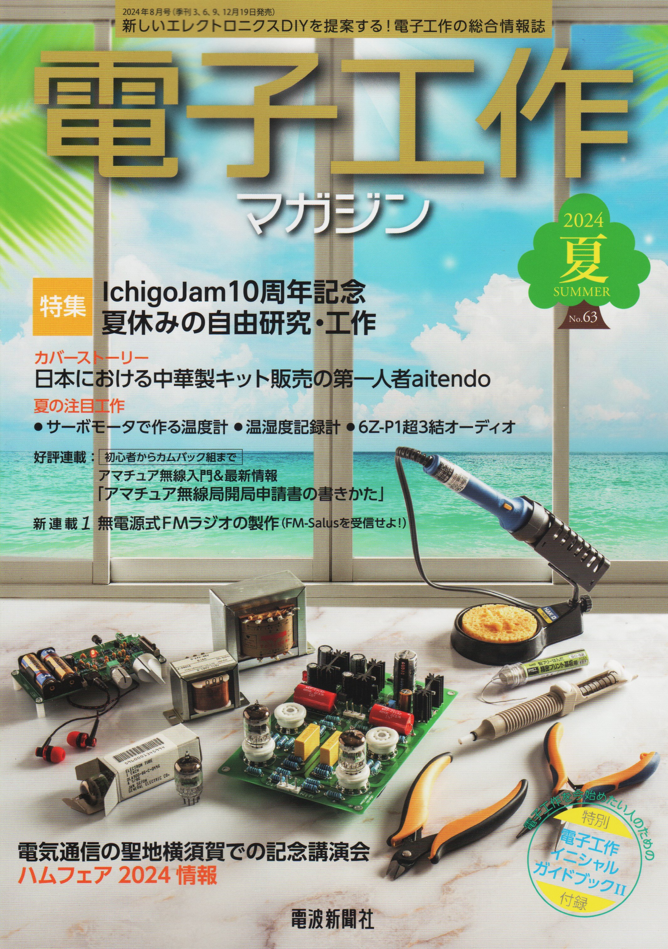 書籍紹介「電子工作マガジン 2024夏号」(電波新聞社刊 書籍紹介「電子工作マガジン 2024夏号」(電波新聞社刊