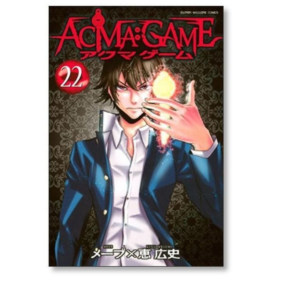 アクマゲーム 恵広史 [1-22巻 漫画全巻セット/完結] ACMA GAME メーブ