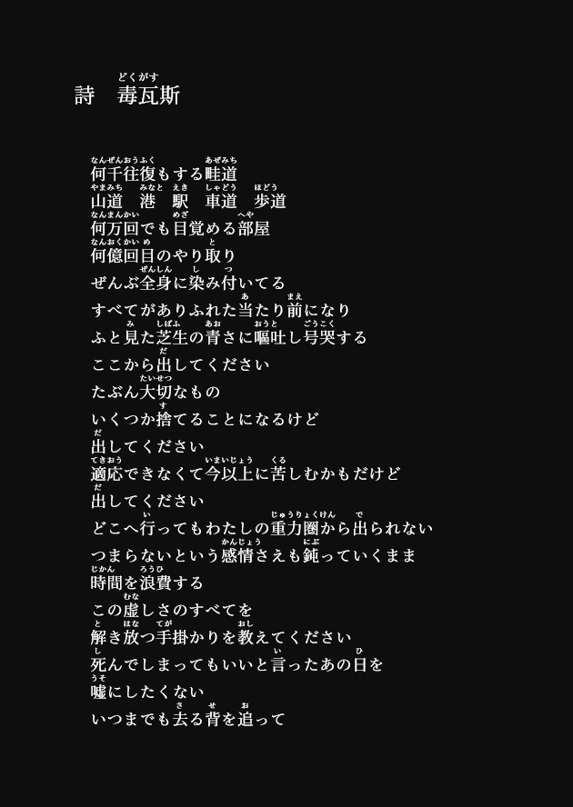 詩 毒瓦斯｜みかづき星雅 / Seiga