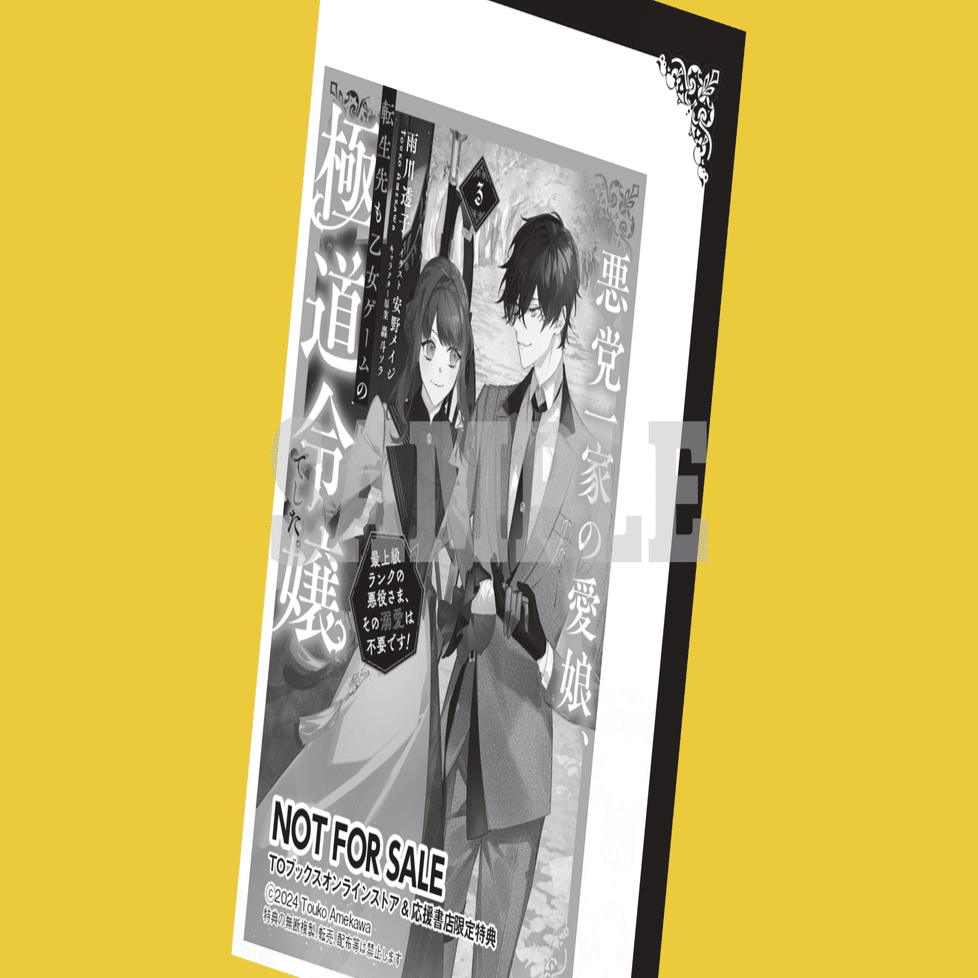 2024年8月1日発売ライトノベル「悪党一家の愛娘、転生先も乙女ゲームの