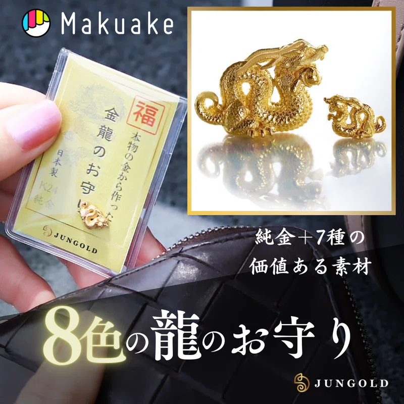 価値とご利益」本物素材（金、プラチナ）で作る【8色の龍のお守り