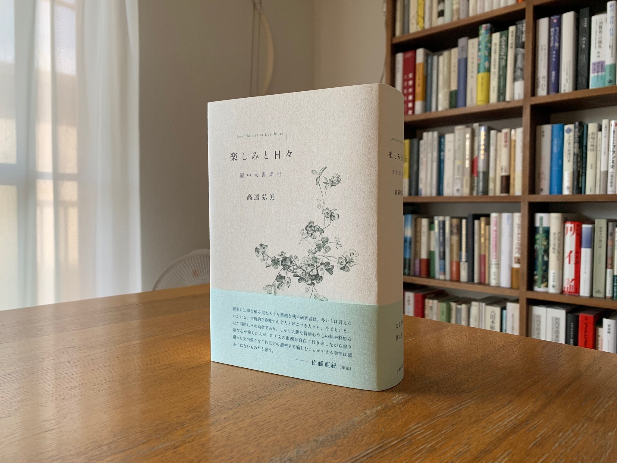 高遠弘美『楽しみと日々──壺中天書架記』の余白に｜法政大学