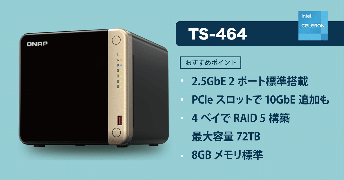 QNAP NAS 家庭用おすすめモデルと、購入前に注意すべきポイント3 QNAP NAS 家庭用おすすめモデルと、購入前に注意すべきポイント3