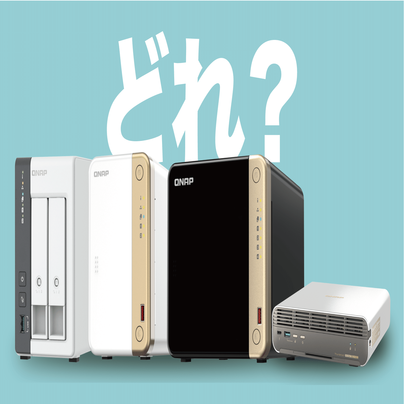 QNAP NAS 家庭用おすすめモデルと、購入前に注意すべきポイント3つ
