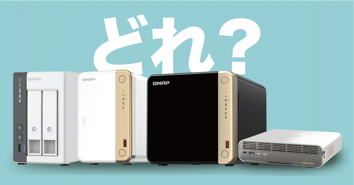 QNAP NAS 家庭用おすすめモデルと、購入前に注意すべきポイント3 QNAP NAS 家庭用おすすめモデルと、購入前に注意すべきポイント3