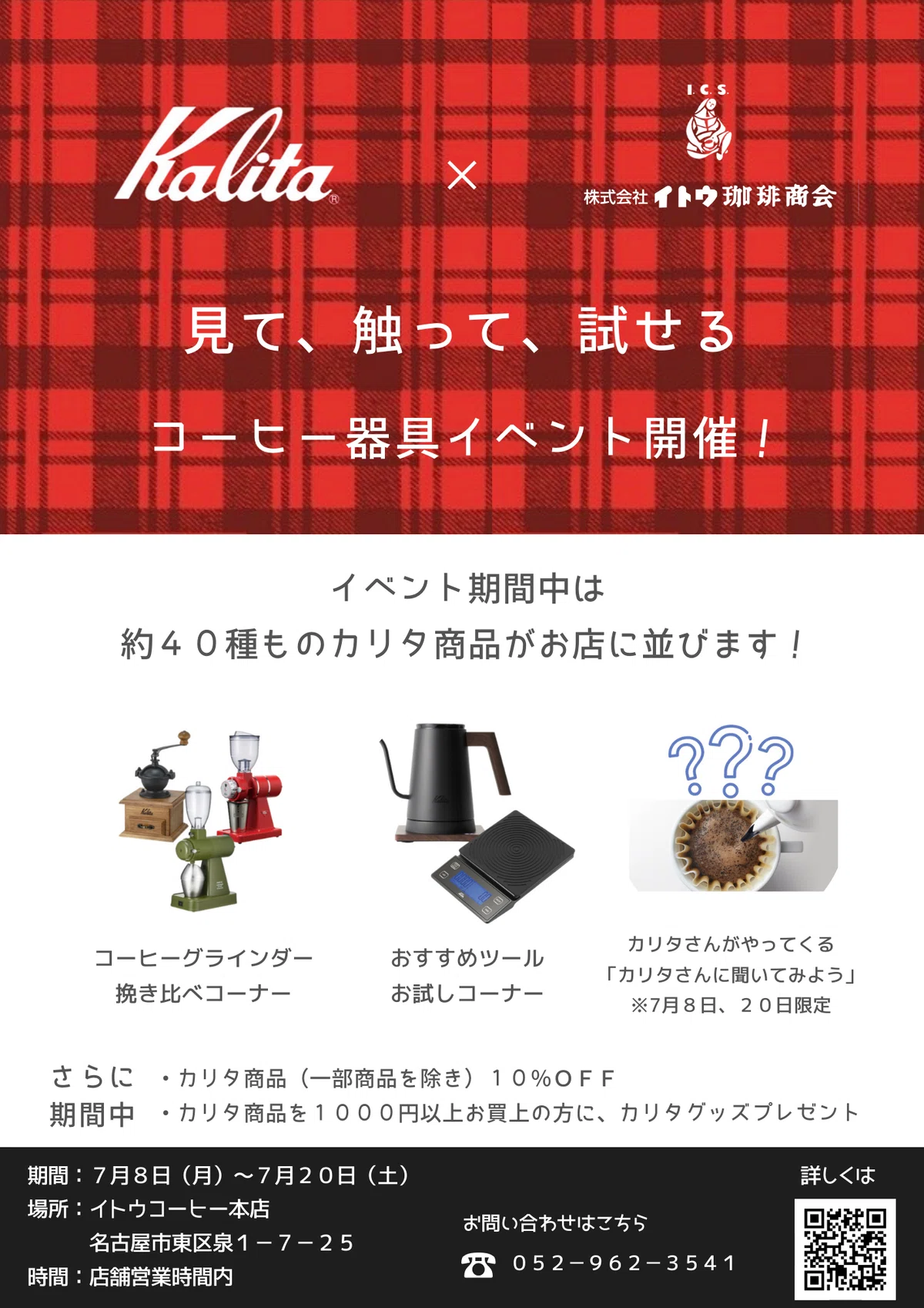 イベント】見て、触って、試せる！｜イトウコーヒー 本店