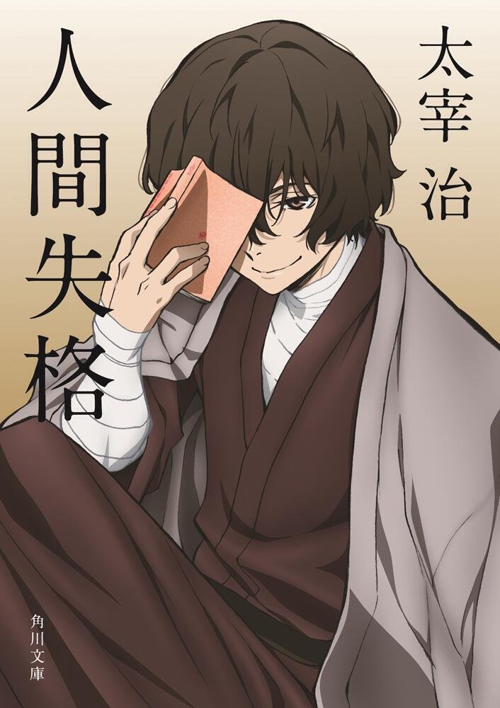 文豪ストレイドッグス×角川文庫】コラボカバー作品一覧