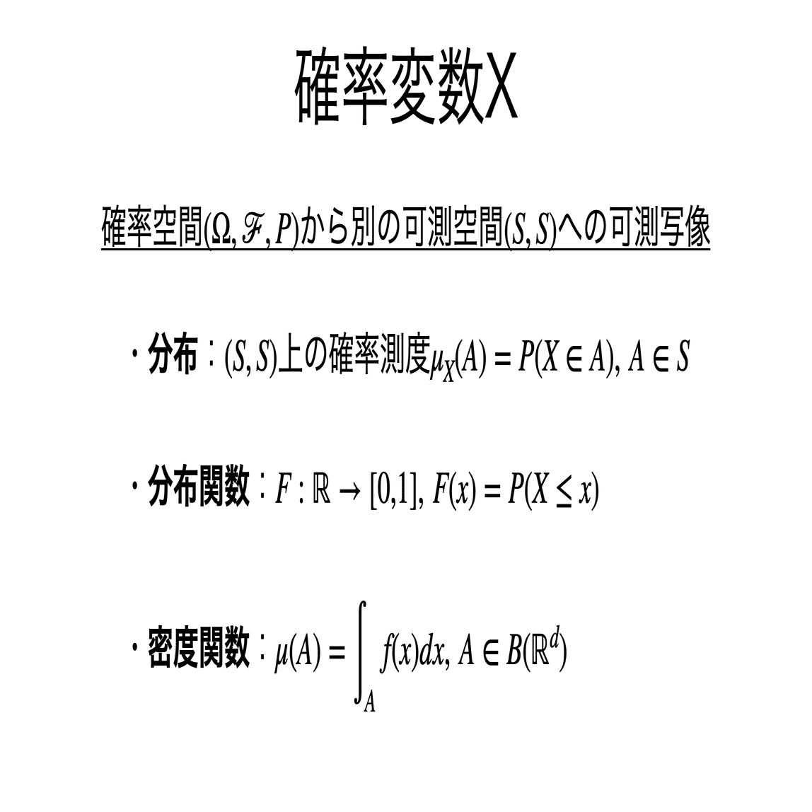 書記が数学やるだけ#840 確率変数，確率分布の測度論的性質｜鈴華書記