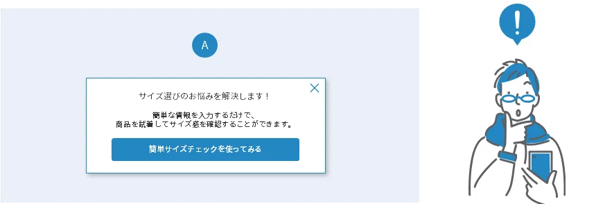 「サイズ選びのお悩みを解決します!」と言い切ったA
