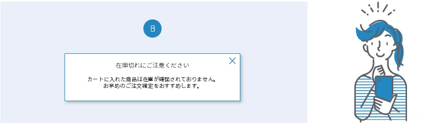 Bの「カートに入れた商品は在庫が確保されておりません」