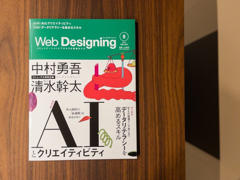 Web Designing 2024年8月号』の特集記事「なぜ人は、一から