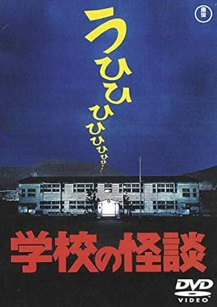 午後のロードショー「学校の怪談」｜さちのか