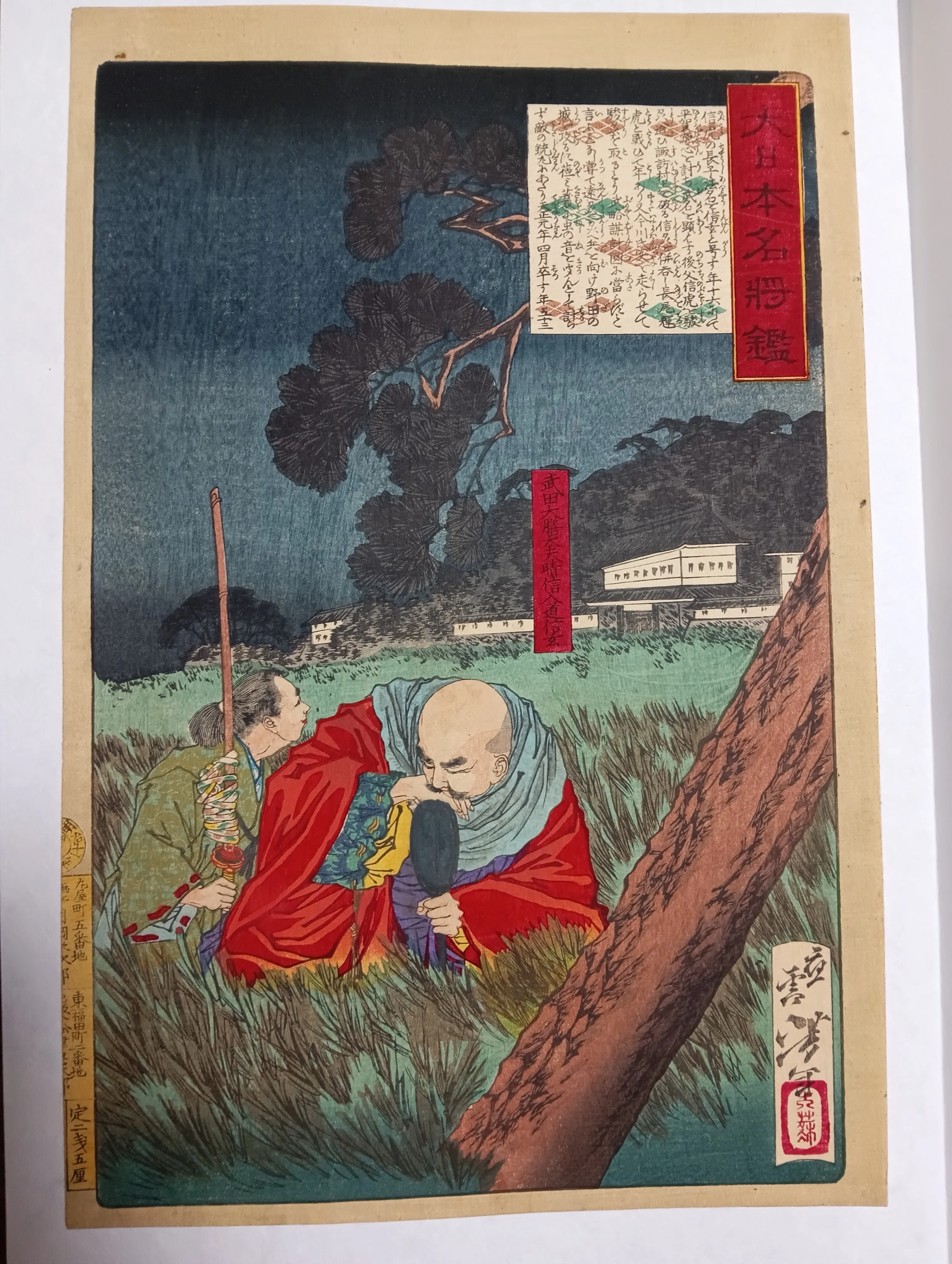 大日本名将鑑 武田大膳太夫晴信入道信玄｜月岡芳年コレクター