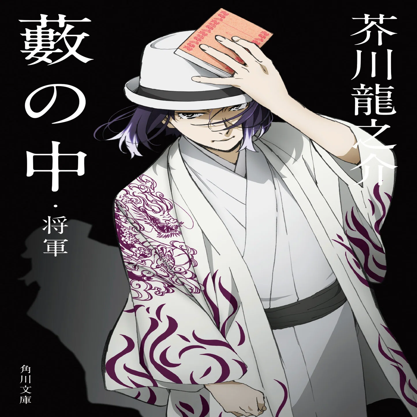 文豪ストレイドッグス×角川文庫】コラボカバー作品一覧｜KADOKAWA文芸 
