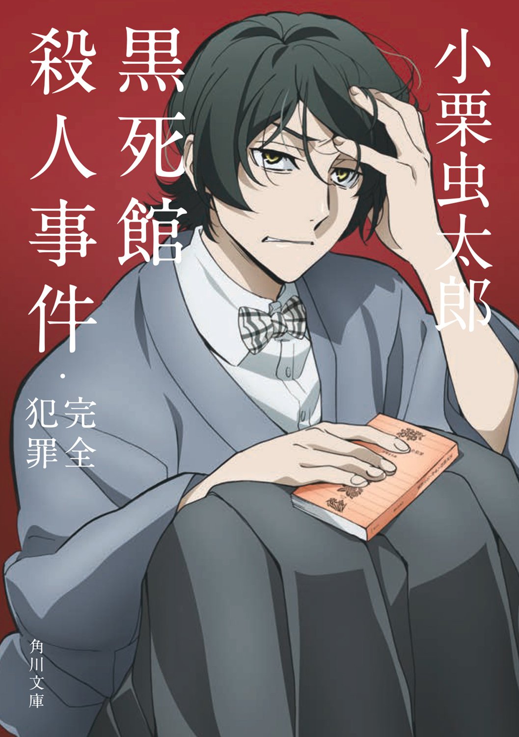 文豪ストレイドッグス×角川文庫】コラボカバー作品一覧