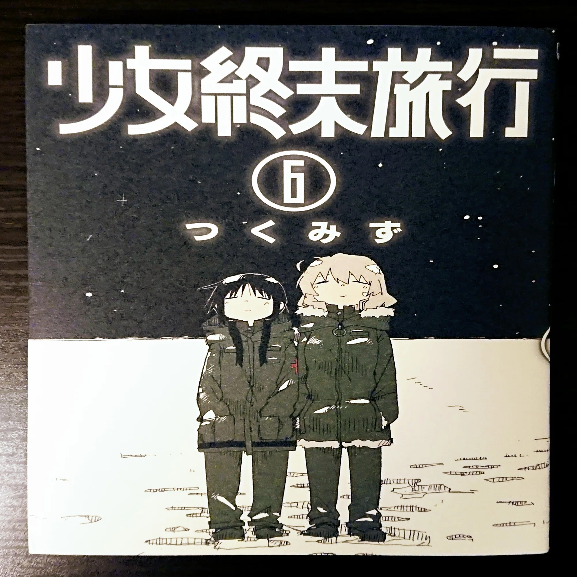 読書記録「少女終末旅行」｜川口 竜也 / 川口市出身の自称読書家