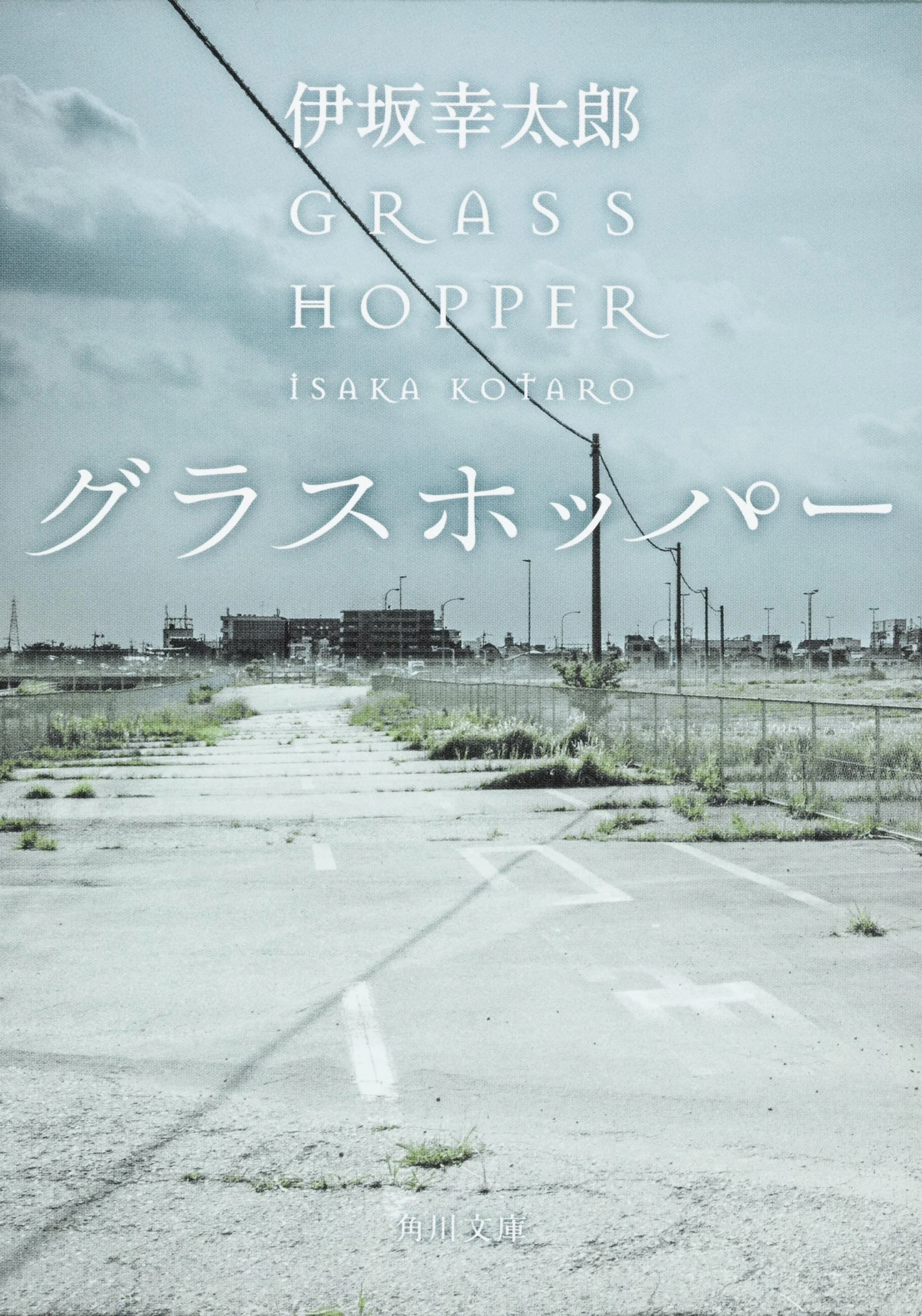 作品情報まとめ】伊坂幸太郎〈殺し屋シリーズ〉｜KADOKAWA文芸