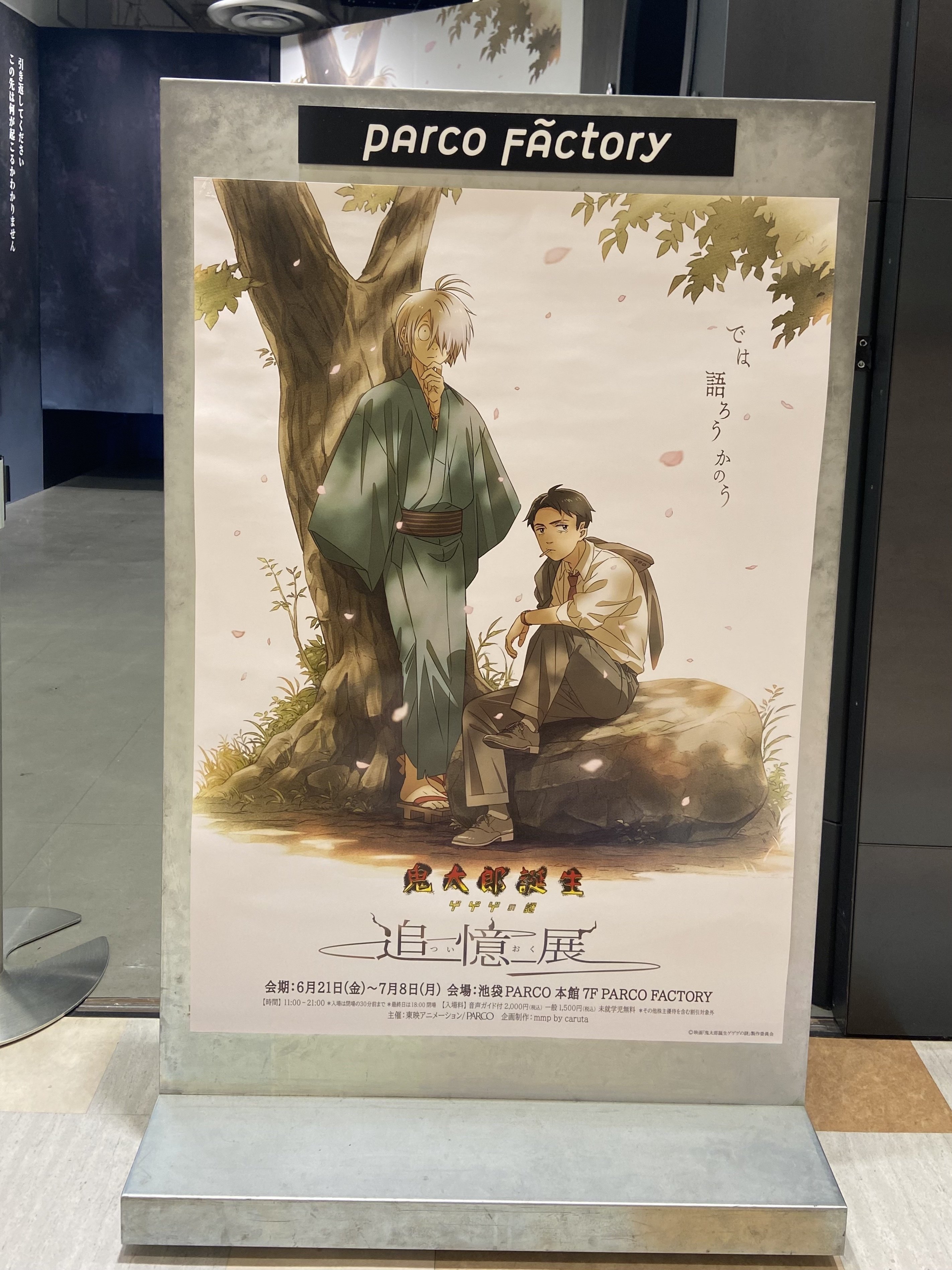 ゲゲゲの謎 追憶展 に行ってきた日記｜伊藤◎べる