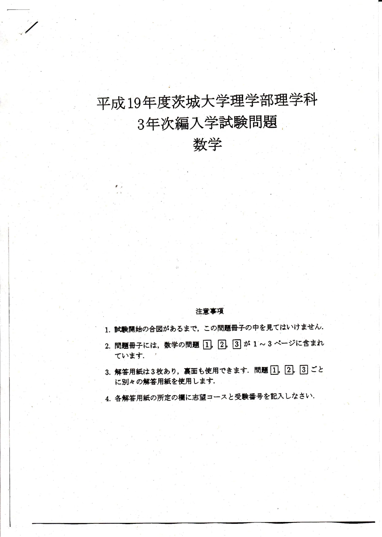 平成19年度茨城大学理学部理学科3年次編入学試験問題【数学】2007年