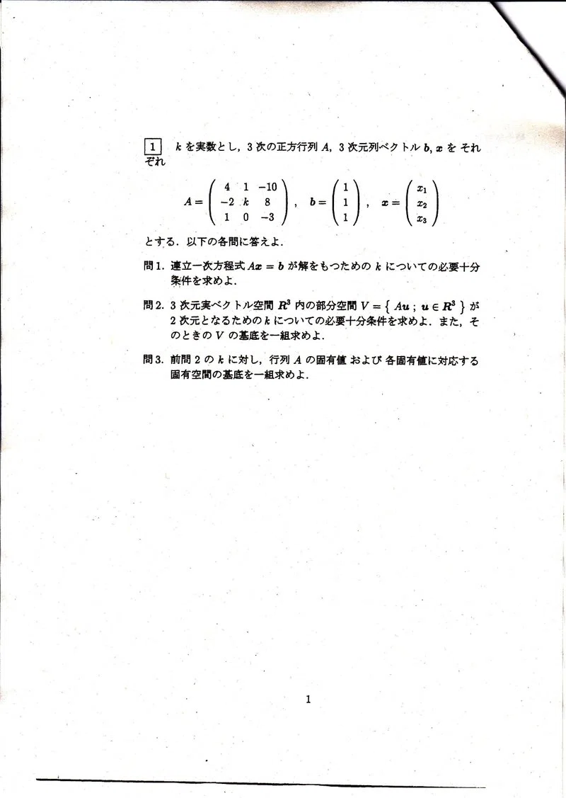 平成20年度茨城大学理学部理学科3年次編入学試験問題【数学】2008年