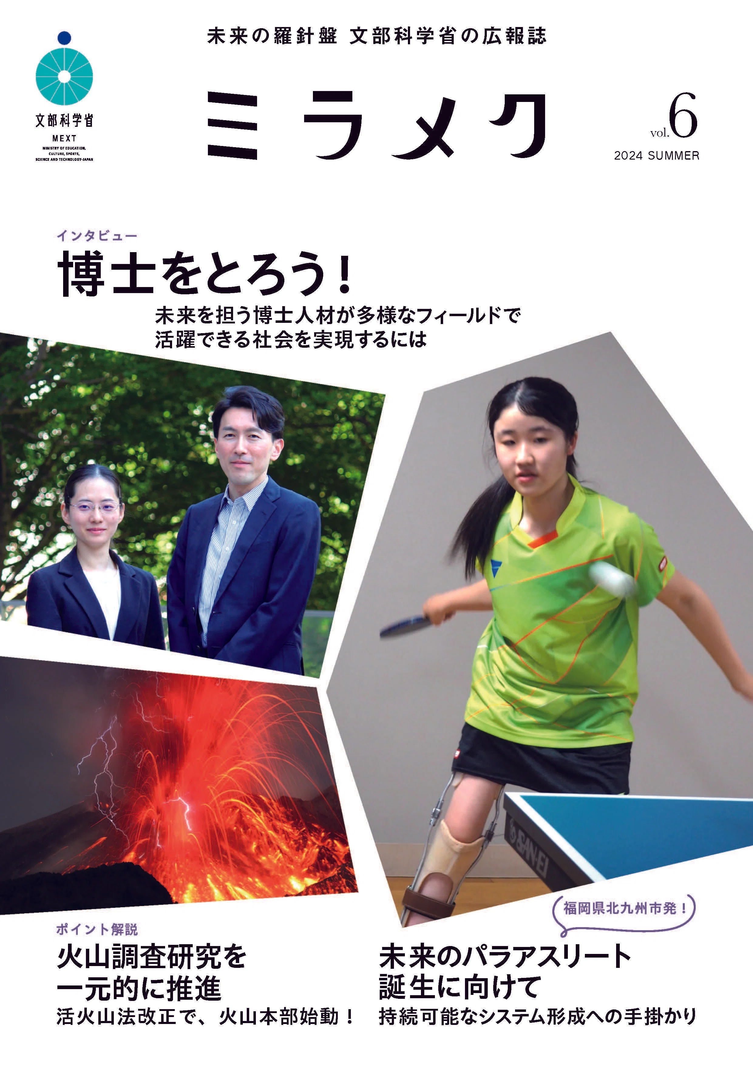 文部科学省の広報誌「ミラメク」2024年夏号を刊行しました｜文部科学省