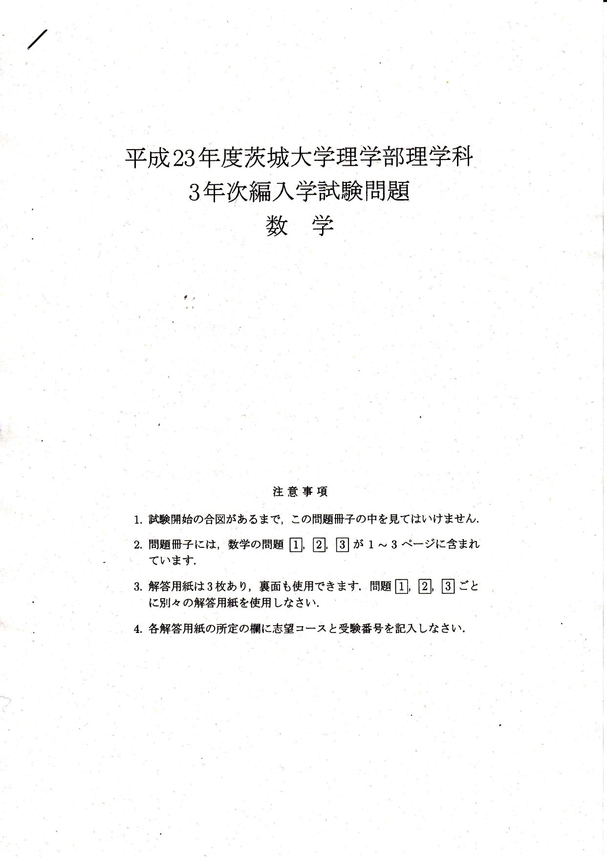 平成23年度茨城大学理学部理学科3年次編入学試験問題【数学