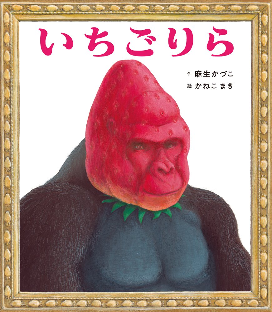 りらページ シュールすぎるごりら（？）の絵本『いちごりら』がうまれるまで