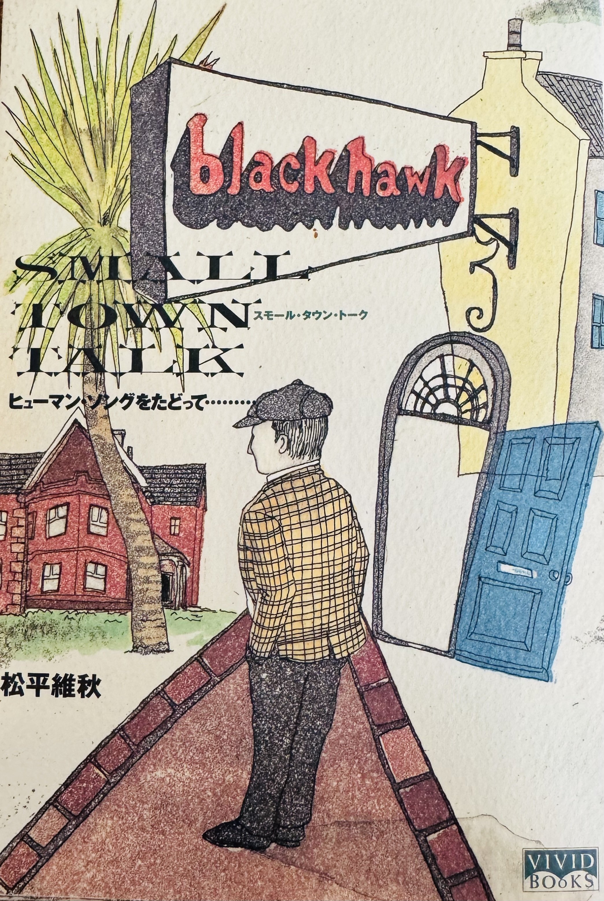 MIZZ先生の渋谷道玄坂百軒店伝説のロック喫茶『ブラックホーク』懐古談