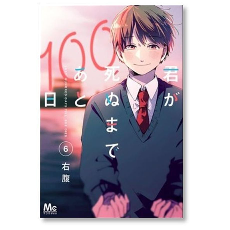 君が死ぬまであと100日 右腹 [1-6巻 漫画全巻セット/完結]